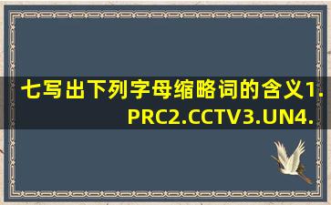 七、写出下列字母缩略词的含义。1.PRC2.CCTV3.UN4.MTV5. Sept.6...