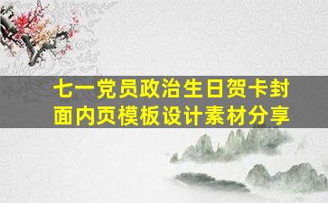 七一党员政治生日贺卡封面内页模板设计素材分享