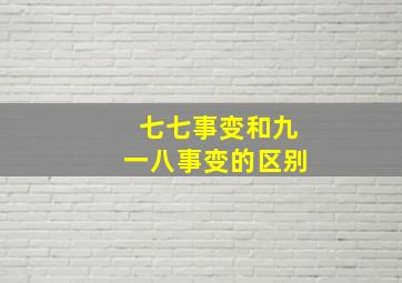 七七事变和九一八事变的区别