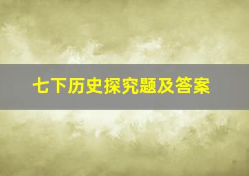 七下历史探究题及答案