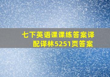 七下英语课课练答案译配译林5251页答案