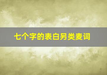 七个字的表白另类麦词