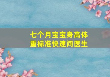 七个月宝宝身高体重标准快速问医生