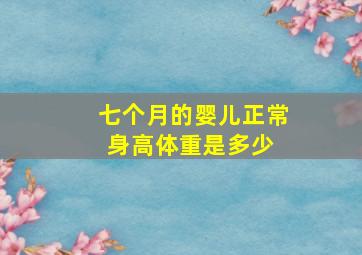 七个月的婴儿正常身高体重是多少 