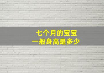 七个月的宝宝一般身高是多少