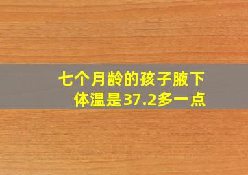 七个月龄的孩子腋下体温是37.2多一点