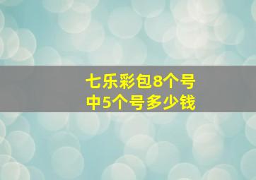 七乐彩包8个号中5个号多少钱