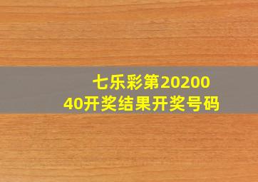 七乐彩第2020040开奖结果开奖号码