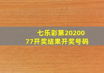 七乐彩第2020077开奖结果开奖号码