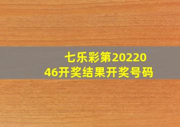 七乐彩第2022046开奖结果开奖号码