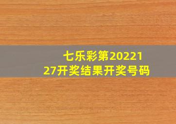 七乐彩第2022127开奖结果开奖号码