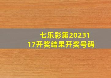 七乐彩第2023117开奖结果开奖号码