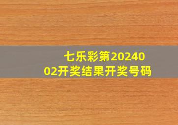 七乐彩第2024002开奖结果开奖号码