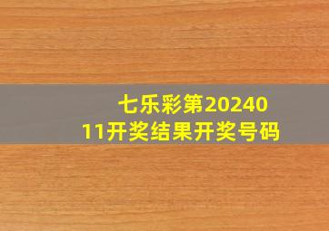 七乐彩第2024011开奖结果开奖号码