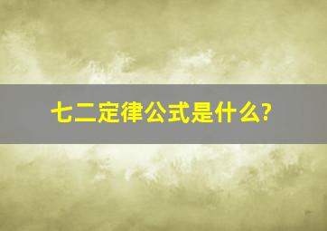 七二定律公式是什么?