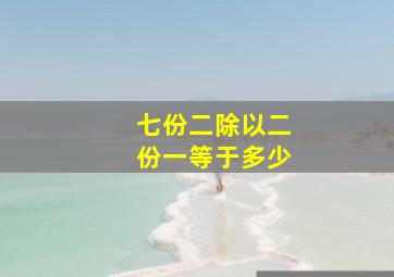 七份二除以二份一等于多少