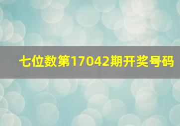 七位数第17042期开奖号码