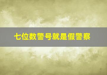 七位数警号就是假警察