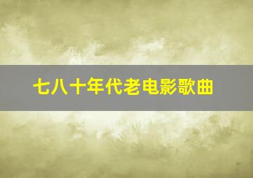 七八十年代老电影歌曲