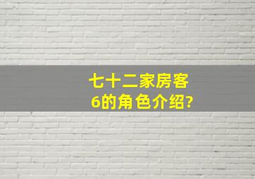 七十二家房客6的角色介绍?