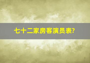 七十二家房客演员表?