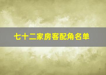 七十二家房客配角名单(