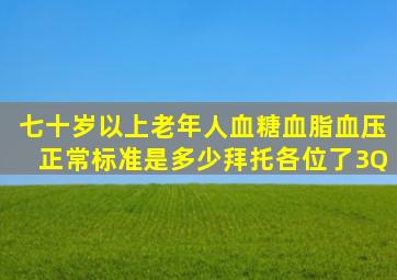 七十岁以上老年人血糖、血脂、血压正常标准是多少拜托各位了3Q(