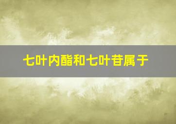 七叶内酯和七叶苷属于