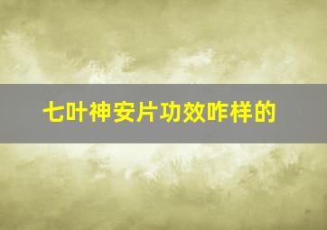 七叶神安片功效咋样的