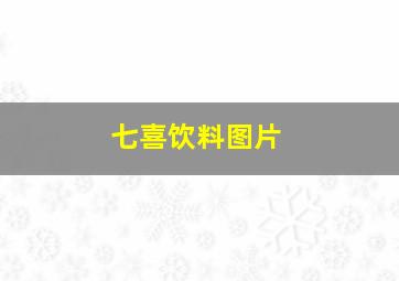 七喜饮料图片