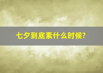 七夕到底素什么时候?