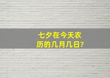 七夕在今天农历的几月几日?