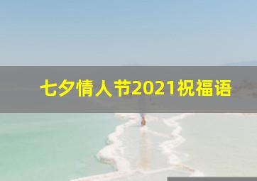 七夕情人节2021祝福语