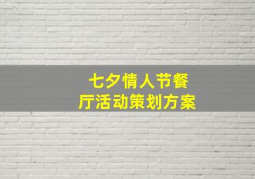 七夕情人节餐厅活动策划方案