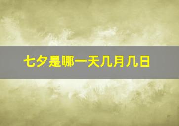 七夕是哪一天几月几日