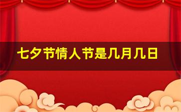 七夕节情人节是几月几日