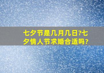 七夕节是几月几日?七夕情人节求婚合适吗?