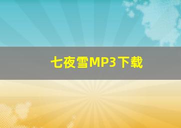 七夜雪MP3下载