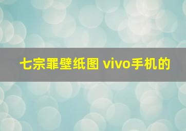 七宗罪壁纸图 vivo手机的