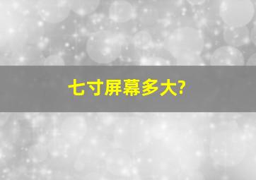 七寸屏幕多大?