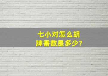 七小对怎么胡牌番数是多少?