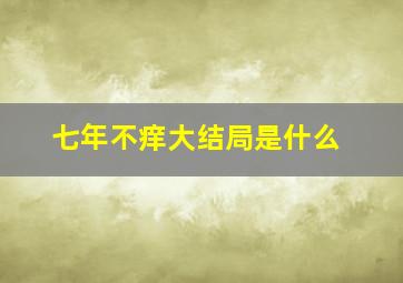 七年不痒大结局是什么