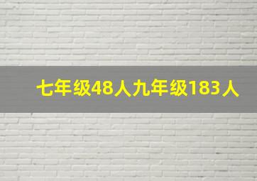 七年级48人九年级183人