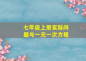 七年级上册实际问题与一元一次方程