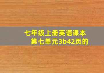 七年级上册英语课本第七单元3b42页的