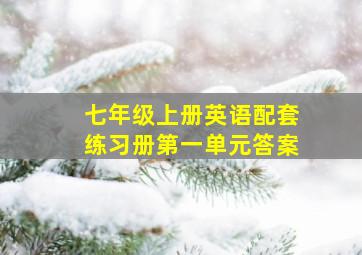 七年级上册英语配套练习册第一单元答案