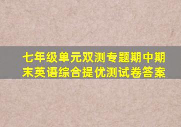 七年级单元双测专题期中期末英语综合提优测试卷答案