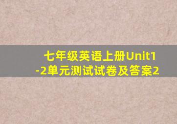 七年级英语上册Unit1-2单元测试试卷及答案(2)