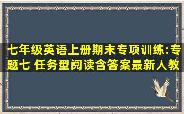 七年级英语上册期末专项训练:专题七 任务型阅读(含答案)最新人教版