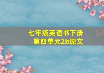 七年级英语书下册第四单元2b原文